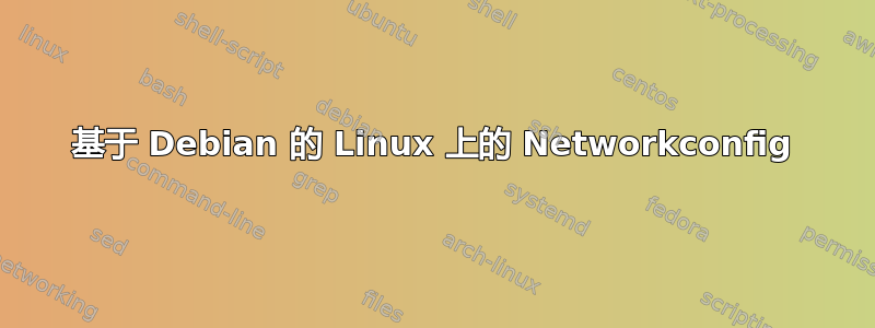 基于 Debian 的 Linux 上的 Networkconfig