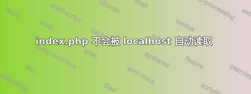 index.php 不会被 localhost 自动读取