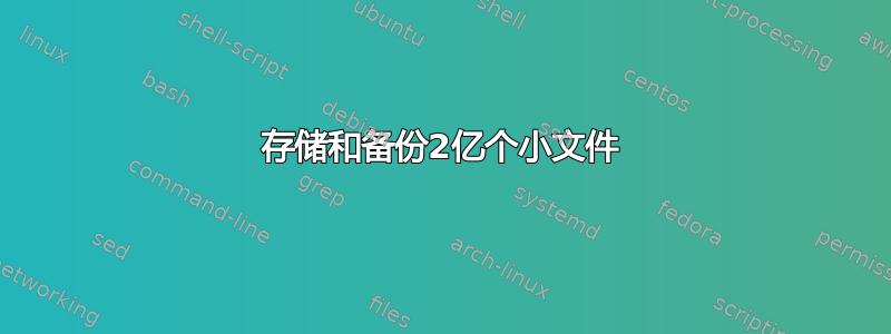 存储和备份2亿个小文件