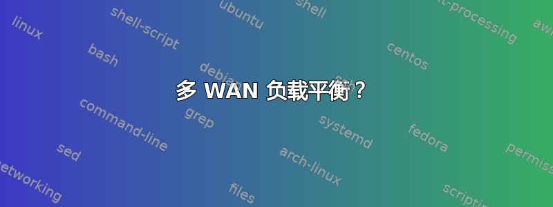 多 WAN 负载平衡？