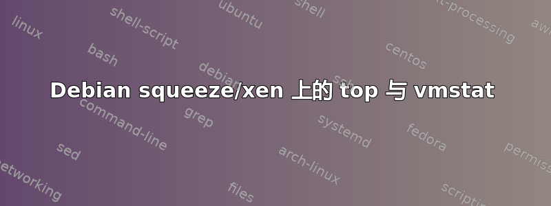 Debian squeeze/xen 上的 top 与 vmstat