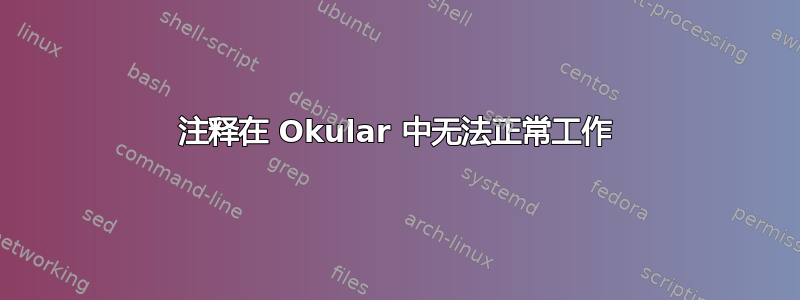 注释在 Okular 中无法正常工作