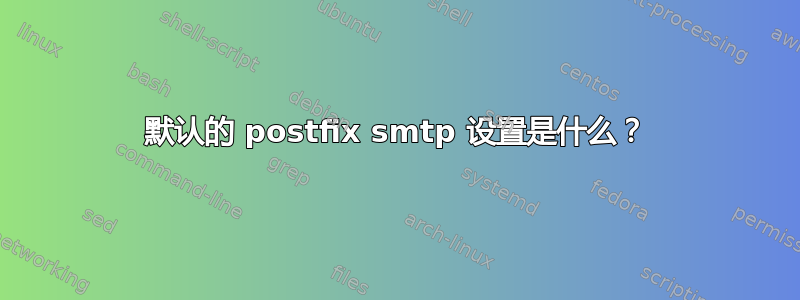 默认的 postfix smtp 设置是什么？