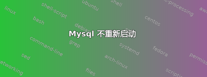 Mysql 不重新启动