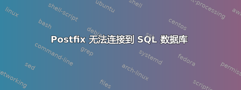 Postfix 无法连接到 SQL 数据库