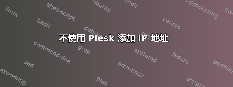 不使用 Plesk 添加 IP 地址 