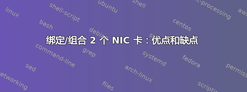 绑定/组合 2 个 NIC 卡：优点和缺点