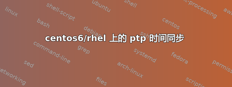 centos6/rhel 上的 ptp 时间同步