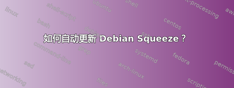 如何自动更新 Debian Squeeze？