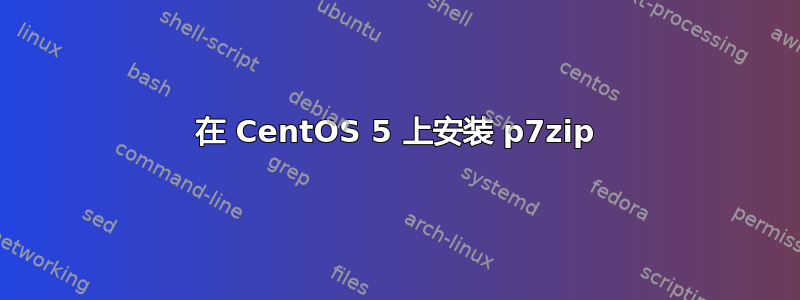 在 CentOS 5 上安装 p7zip