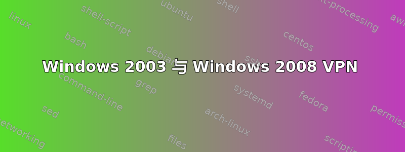 Windows 2003 与 Windows 2008 VPN