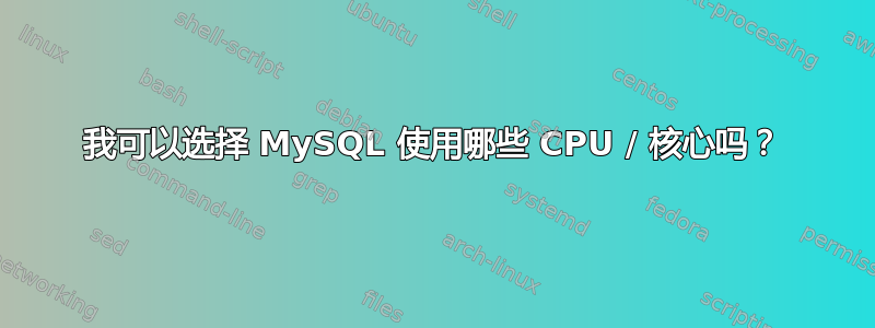 我可以选择 MySQL 使用哪些 CPU / 核心吗？