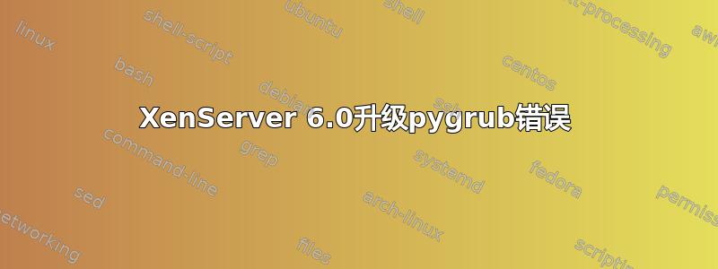 XenServer 6.0升级pygrub错误