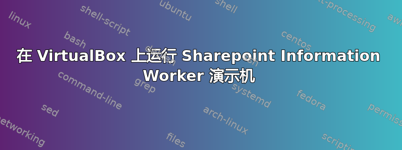 在 VirtualBox 上运行 Sharepoint Information Worker 演示机