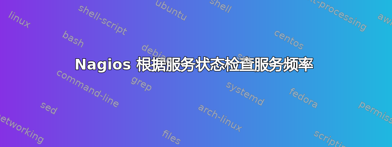 Nagios 根据服务状态检查服务频率