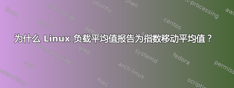 为什么 Linux 负载平均值报告为指数移动平均值？ 