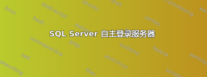 SQL Server 自主登录服务器