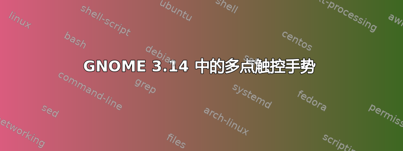 GNOME 3.14 中的多点触控手势