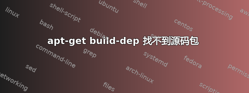 apt-get build-dep 找不到源码包