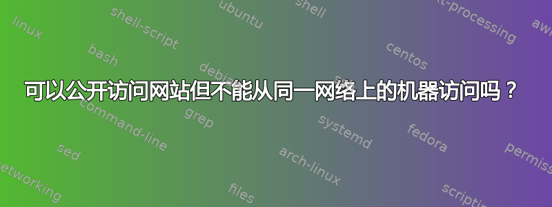 可以公开访问网站但不能从同一网络上的机器访问吗？