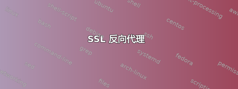 SSL 反向代理 