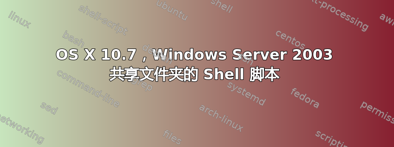 OS X 10.7，Windows Server 2003 共享文件夹的 Shell 脚本