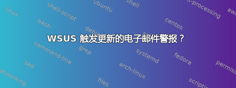 WSUS 触发更新的电子邮件警报？