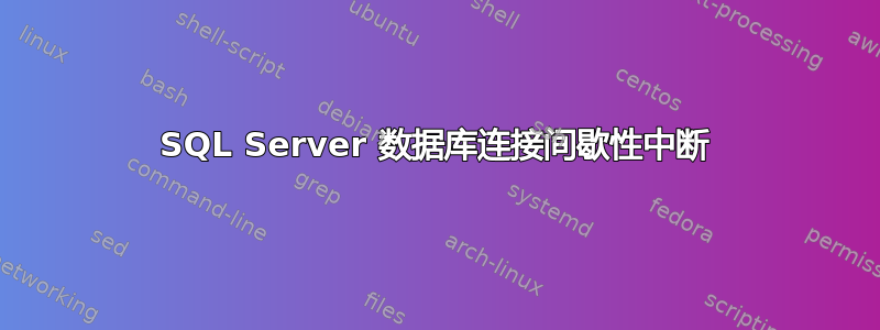 SQL Server 数据库连接间歇性中断