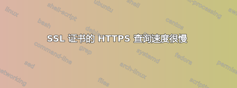 SSL 证书的 HTTPS 查询速度很慢