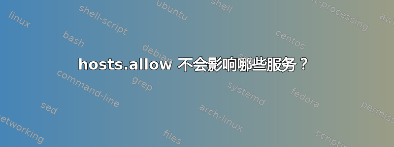 hosts.allow 不会影响哪些服务？