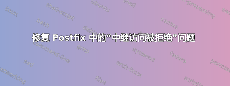 修复 Postfix 中的“中继访问被拒绝”问题