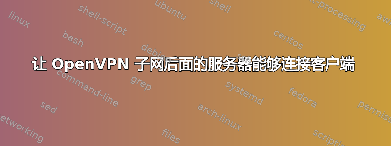 让 OpenVPN 子网后面的服务器能够连接客户端