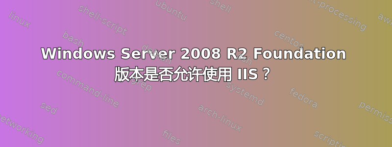 Windows Server 2008 R2 Foundation 版本是否允许使用 IIS？