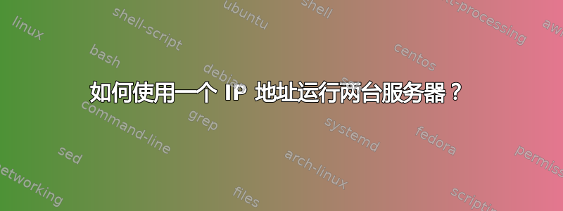 如何使用一个 IP 地址运行两台服务器？