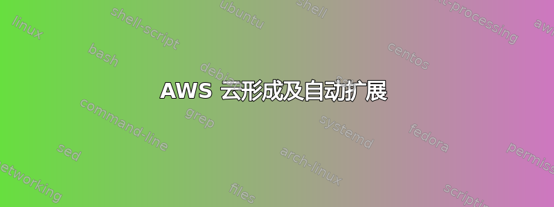 AWS 云形成及自动扩展