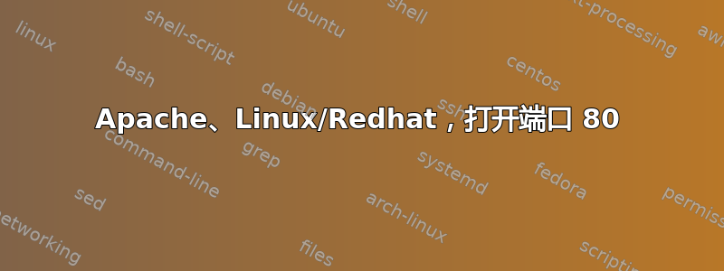 Apache、Linux/Redhat，打开端口 80