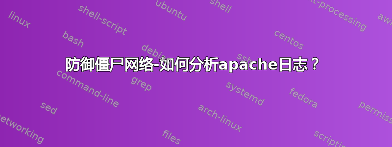 防御僵尸网络-如何分析apache日志？