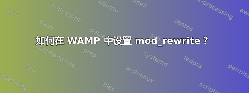 如何在 WAMP 中设置 mod_rewrite？