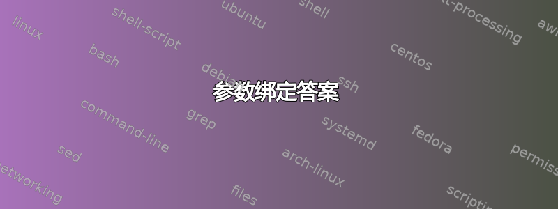 参数绑定答案