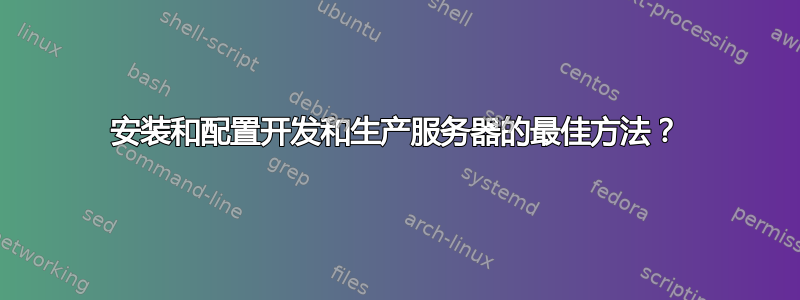 安装和配置开发和生产服务器的最佳方法？