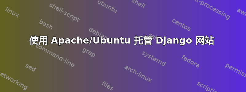 使用 Apache/Ubuntu 托管 Django 网站