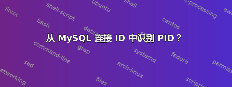 从 MySQL 连接 ID 中识别 PID？