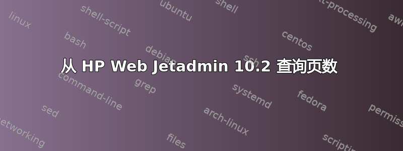 从 HP Web Jetadmin 10.2 查询页数