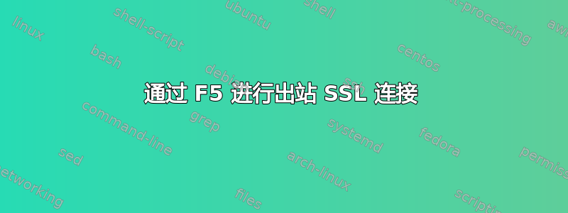 通过 F5 进行出站 SSL 连接