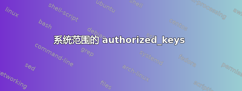 系统范围的 authorized_keys