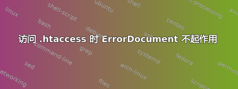 访问 .htaccess 时 ErrorDocument 不起作用