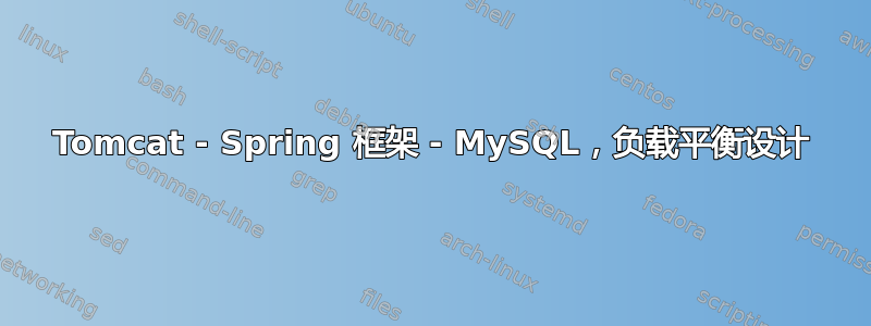 Tomcat - Spring 框架 - MySQL，负载平衡设计