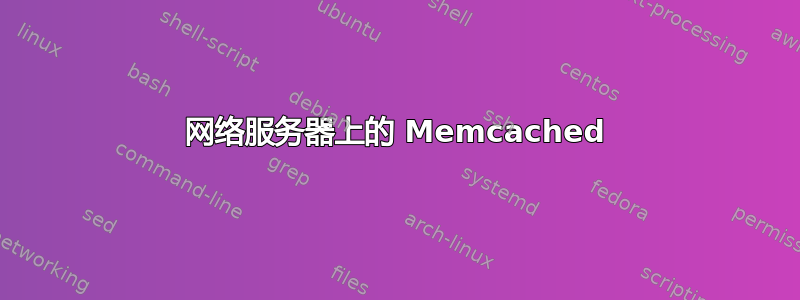 网络服务器上的 Memcached