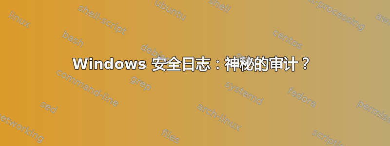 Windows 安全日志：神秘的审计？