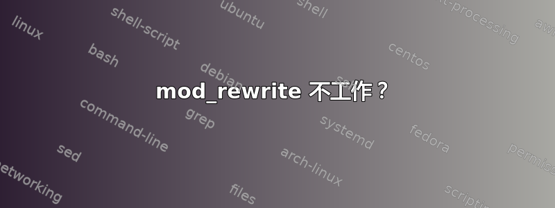 mod_rewrite 不工作？